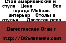 Стол американский и 2 стула › Цена ­ 14 000 - Все города Мебель, интерьер » Столы и стулья   . Дагестан респ.,Дагестанские Огни г.